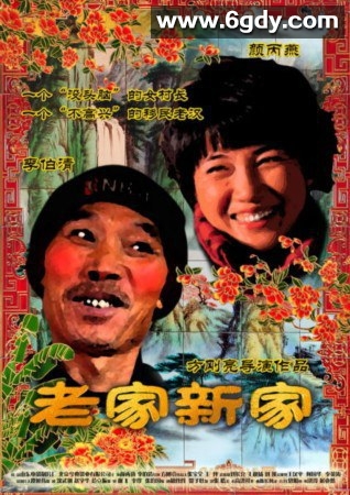 老家新家(2011)HD高清迅雷网盘磁力下载