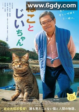 猫与爷爷(2019)HD高清迅雷网盘磁力下载