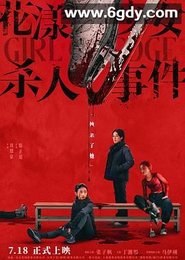 花漾少女杀人事件(2025)HD高清迅雷网盘磁力下载