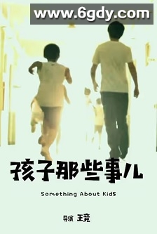 孩子那些事儿(2010)HD高清迅雷网盘磁力下载