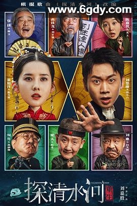 探清水河：重生(2025)HD高清迅雷网盘磁力下载