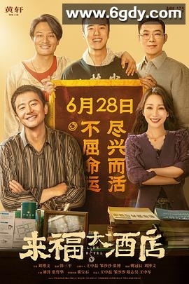 来福大酒店(2024)HD高清迅雷网盘磁力下载