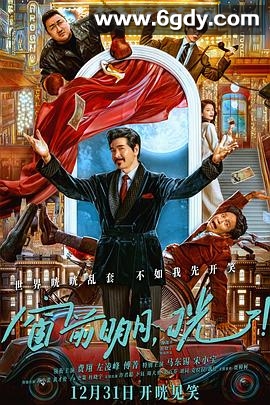 窗前明月，咣！(2024)HD高清迅雷网盘磁力下载