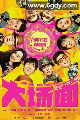 大场面(2024)HD高清迅雷网盘磁力下载