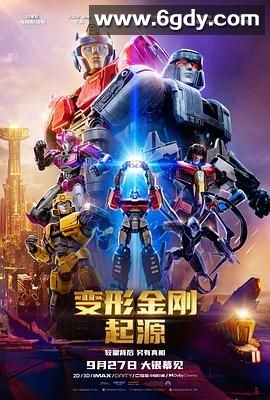 变形金刚：起源(2024)HD高清迅雷网盘磁力下载