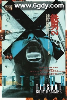 铁男2：血肉横飞(1992)HD高清迅雷网盘磁力下载