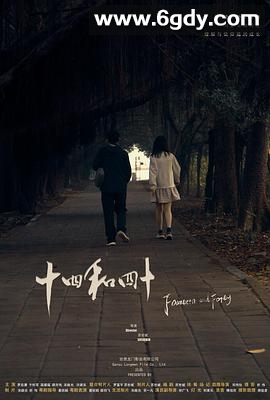 十四和四十(2025)HD高清迅雷网盘磁力下载