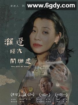 潍遗灯火阑珊处(2024)HD高清迅雷网盘磁力下载