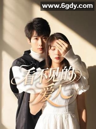 看不见的爱人2025(2025)HD高清迅雷网盘磁力下载