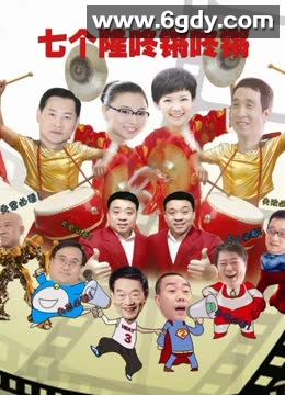 七个隆咚锵咚锵(2012)HD高清迅雷网盘磁力下载