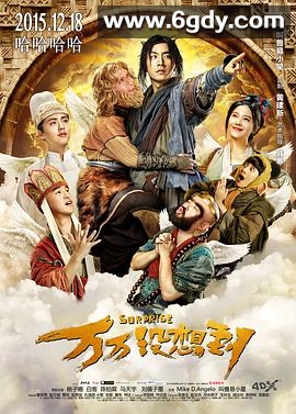 万万没想到(2015)HD高清迅雷网盘磁力下载