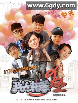 我为相亲狂(2013)HD高清迅雷网盘磁力下载