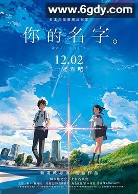 你的名字。(2016)HD高清迅雷网盘磁力下载