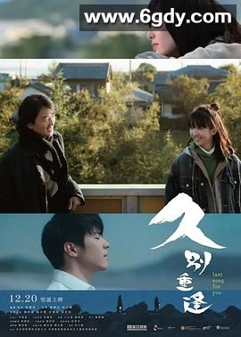 久别·重逢(2024)HD高清迅雷网盘磁力下载