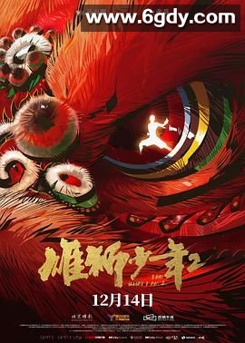 雄狮少年2(2024)HD高清迅雷网盘磁力下载