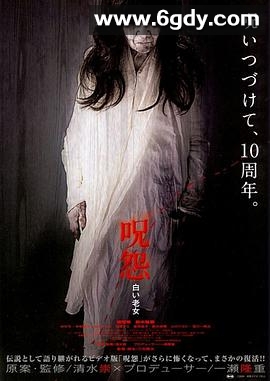 咒怨：白老妇(2009)HD高清迅雷网盘磁力下载