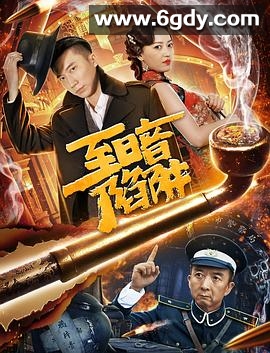 至暗陷阱(2020)HD高清迅雷网盘磁力下载