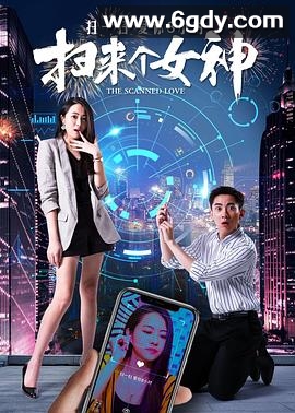 扫来个女神(2020)HD高清迅雷网盘磁力下载