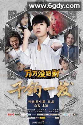 万万没想到：千钧一发(2015)HD高清迅雷网盘磁力下载