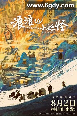 浪浪山小妖怪(2025)HD高清迅雷网盘磁力下载