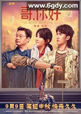 哥，你好(2022)HD高清迅雷网盘磁力下载