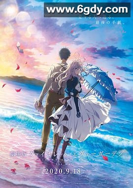 紫罗兰永恒花园 剧场版(2020)HD高清迅雷网盘磁力下载