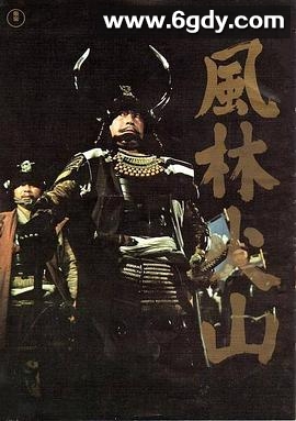 风林火山1969(1969)HD高清迅雷网盘磁力下载