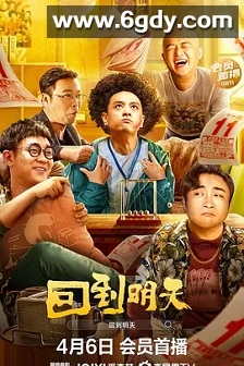 回到明天(2023)HD高清迅雷网盘磁力下载