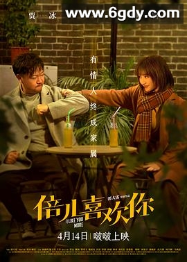 倍儿喜欢你(2023)HD高清迅雷网盘磁力下载