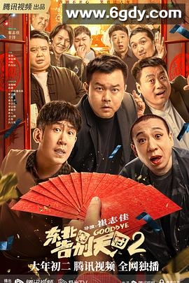 东北告别天团2(2023)HD高清迅雷网盘磁力下载