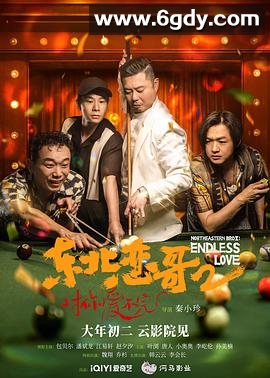东北恋哥2对你爱不完(2023)HD高清迅雷网盘磁力下载