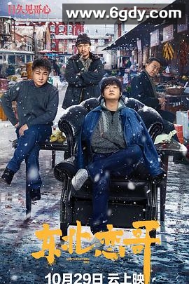 东北恋哥(2021)HD高清迅雷网盘磁力下载