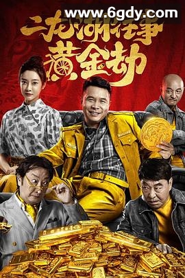 二龙湖往事之黄金劫(2023)HD高清迅雷网盘磁力下载