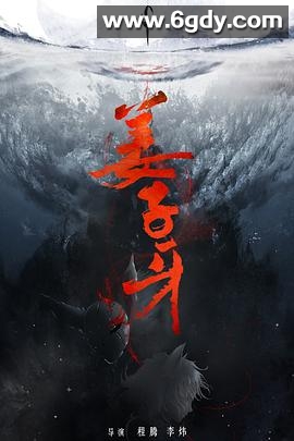 姜子牙(2020)HD高清迅雷网盘磁力下载