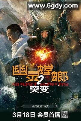 幽灵螳螂2突变(2024)HD高清迅雷网盘磁力下载
