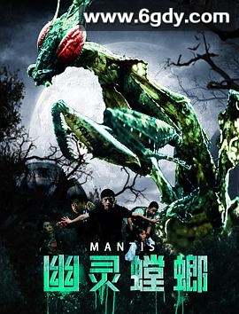幽灵螳螂(2020)HD高清迅雷网盘磁力下载