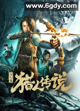 无人岛猎人传说(2024)HD高清迅雷网盘磁力下载
