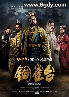 铜雀台(2012)HD高清迅雷网盘磁力下载