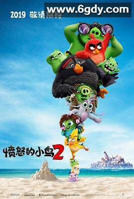 愤怒的小鸟2(2019)HD高清迅雷网盘磁力下载