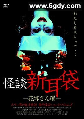 怪谈新耳袋 新娘篇(2004)HD高清迅雷网盘磁力下载