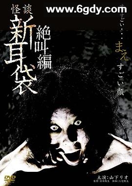怪谈新耳袋 绝叫编 前 「恐怖面孔」(2009)HD高清迅雷网盘磁力下载