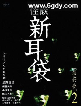怪谈新耳袋 最终夜2(2006)HD高清迅雷网盘磁力下载