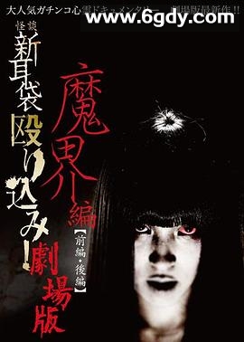 怪谈新耳袋 魔界篇 前篇(2013)HD高清迅雷网盘磁力下载