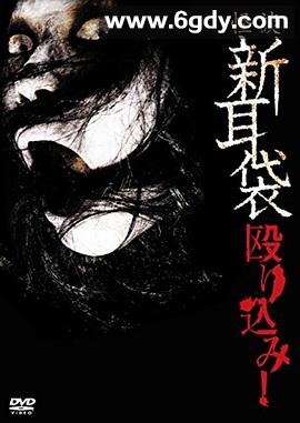 怪谈新耳袋 蜂拥而入(2008)HD高清迅雷网盘磁力下载