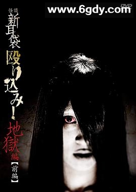 怪谈新耳袋 地狱篇 前篇(2013)HD高清迅雷网盘磁力下载