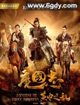 魔国志I之黄巾之乱(2018)HD高清迅雷网盘磁力下载