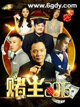 赌王2016(2016)HD高清迅雷网盘磁力下载