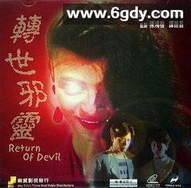 一千灵异夜之转世邪灵(1992)HD高清迅雷网盘磁力下载