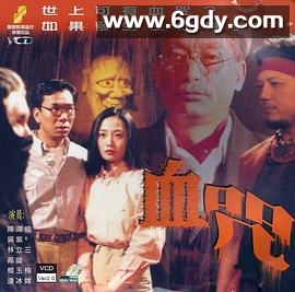 一千灵异夜之血咒(1992)HD高清迅雷网盘磁力下载