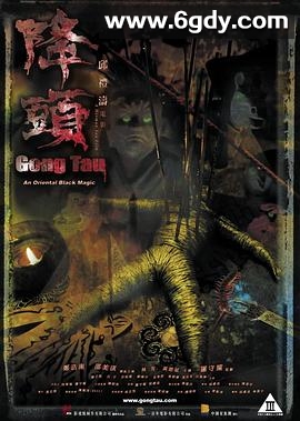 阴阳路20：降头(2007)HD高清迅雷网盘磁力下载